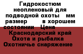 Гидрокостюм неопленовый для подводной охоты 7 мм размер 48-50 в хорошем состоянии › Цена ­ 8 000 - Краснодарский край Охота и рыбалка » Охотничье снаряжение   